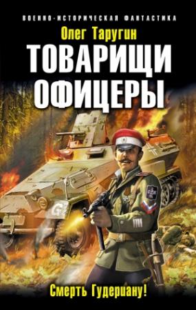 Обложка книги «Товарищи офицеры. Смерть Гудериану!» — Олег Таругин
