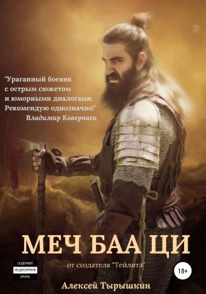 Обложка книги «Меч Баа Ци» — Алексей Тырышкин