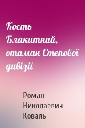 Обложка книги «Кость Блакитний, отаман Степової дивізії» — Роман Николаевич Коваль