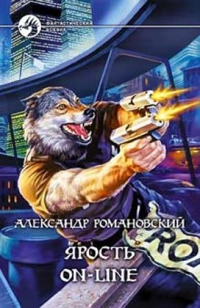Обложка книги «Ярость on-line» — Александр Романовский