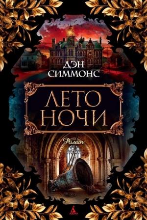 Обложка книги «Лето ночи» — Дэн Симмонс