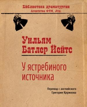 Обложка книги «У ястребиного источника» — Уильям Йейтс