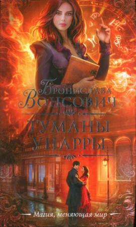 Обложка книги «Туманы Унарры» — Бронислава Вонсович