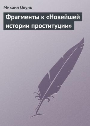 Обложка книги «Фрагменты к «Новейшей истории проституции»» — Михаил Окунь