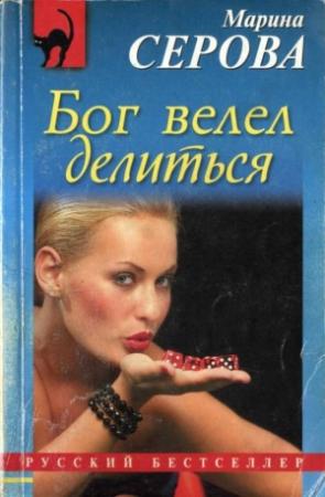 Обложка книги «Бог велел делиться» — Марина Серова