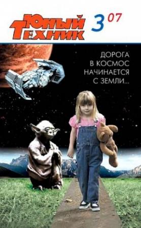 Обложка книги «Юный техник, 2007 № 03» — Журнал «Юный техник»