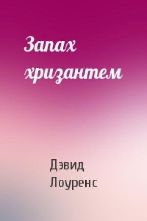 Обложка книги «Запах хризантем» — Дэвид Лоуренс