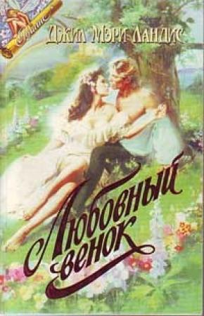 Обложка книги «Пока не наступит завтра (Любовный венок)» — Джил Лэндис