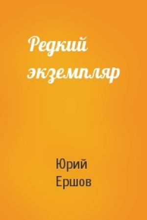 Обложка книги «Редкий экземпляр» — Юрий Ершов