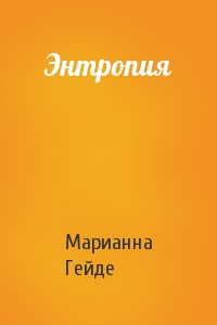 Энтропия