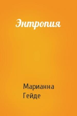 Обложка книги «Энтропия» — Марианна Гейде
