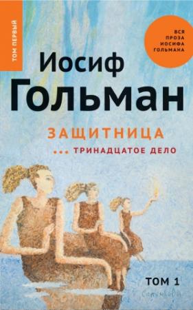 Обложка книги «Защитница. Тринадцатое дело» — Иосиф Гольман