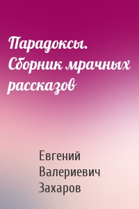 Парадоксы. Сборник мрачных рассказов