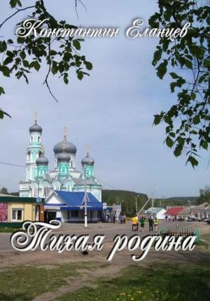 Обложка книги «Тихая родина» — Константин Еланцев