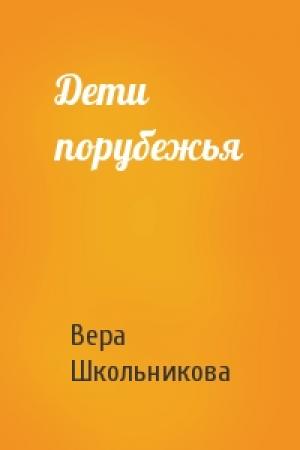Обложка книги «Дети порубежья» — Вера Школьникова