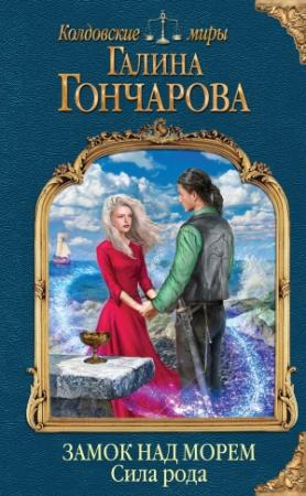 Обложка книги «Сила рода» — Галина Гончарова
