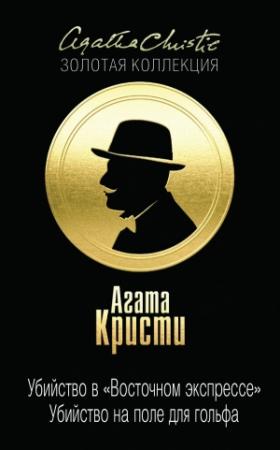 Обложка книги «Убийство в «Восточном экспрессе». Убийство на поле для гольфа» — Агата Кристи