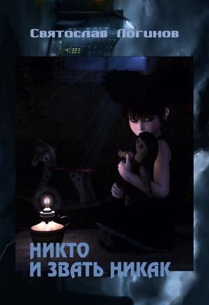 Обложка книги «Никто и звать никак» — Святослав Логинов