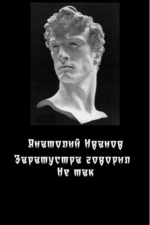 Обложка книги «Заратустра говорил не так.» — Анатолий Иванов