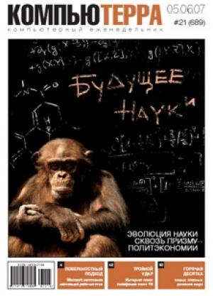 Обложка книги «Журнал «Компьютерра» № 21 от 05 июня 2007 года» — Компьютерра