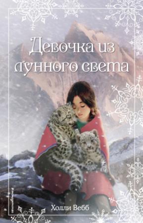 Обложка книги «Рождественские истории. Девочка из лунного света» — Холли Вебб