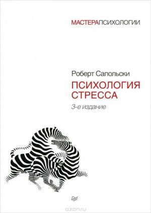 Обложка книги «Психология стресса» — Роберт Сапольски