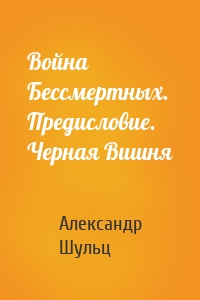 Война Бессмертных. Предисловие. Черная Вишня
