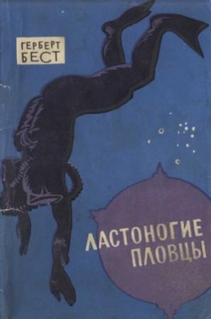 Обложка книги «Ластоногие пловцы» — Герберт Бест