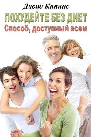 Обложка книги «Похудейте без диет. Способ доступный всем» — Давид Кипнис