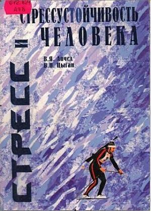 Обложка книги «Стресс и стрессустойчивость человека» — Василий Апчел, Василий Цыган