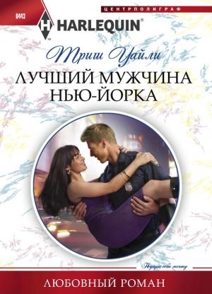 Обложка книги «Лучший мужчина Нью-Йорка» — Триш Уайли