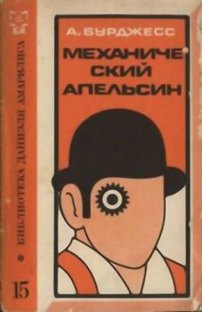 Обложка книги «Механический апельсин» — Энтони Берджесс