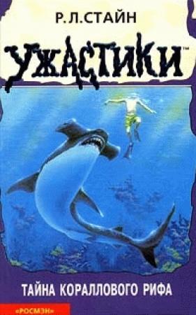 Обложка книги «Тайна кораллового рифа» — Роберт Стайн