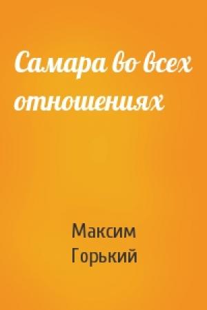 Обложка книги «Самара во всех отношениях» — Максим Горький