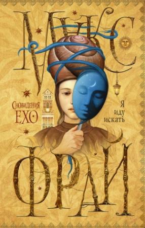 Обложка книги «Я иду искать» — Макс Фрай