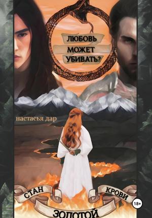 Обложка книги «Стан золотой крови – 2» — Настасья Дар