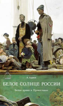 Обложка книги «Белое солнце России. Белая армия и Православие» — Игорь Ходаков
