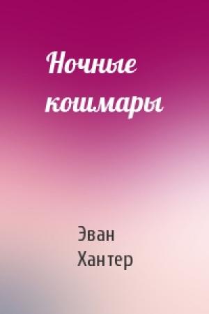 Обложка книги «Ночные кошмары» — Эван Хантер