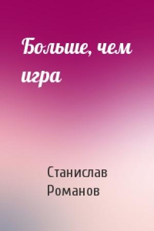Обложка книги «Больше, чем игра» — Станислав Романов