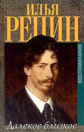 Обложка книги «Далёкое близкое» — Илья Репин