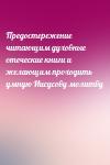  - Предостережение читающим духовные отеческие книги и желающим проходить умную Иисусову молитву