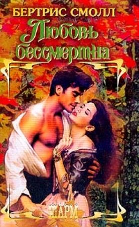 Обложка книги «Любовь бессмертна» — Бертрис Смолл