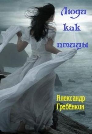 Обложка книги «Люди как птицы (СИ) (СИ)» — Александр Гребёнкин