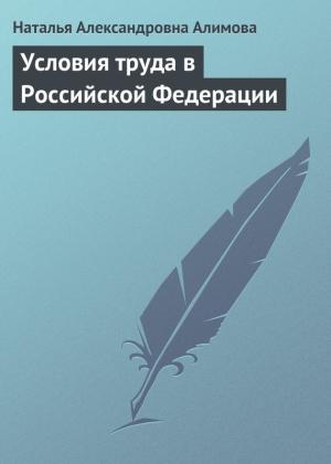 Обложка книги «Условия труда в Российской Федерации» — Наталья Алимова