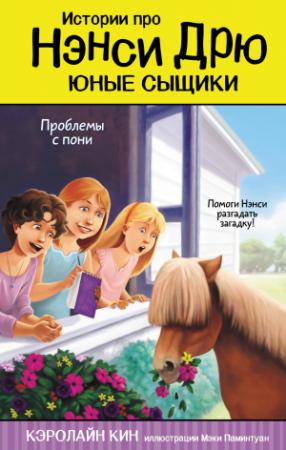 Обложка книги «Проблемы с пони» — Кэролайн Кин