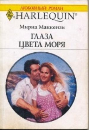 Обложка книги «Глаза цвета моря» — Мирна Маккензи