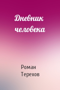 Роман Терехов - Дневник человека