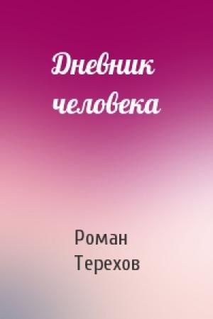 Обложка книги «Дневник человека» — Роман Терехов