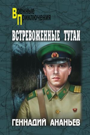 Обложка книги «Встревоженные тугаи» — Геннадий Ананьев