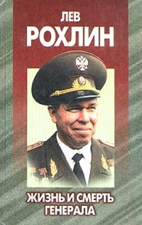 Обложка книги «Лев Рохлин: Жизнь и смерть генерала.» — Андрей Антипов
